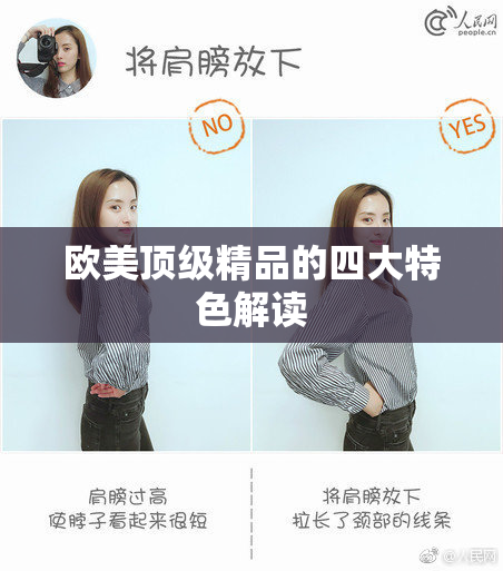 欧美顶级精品的四大特色解读
