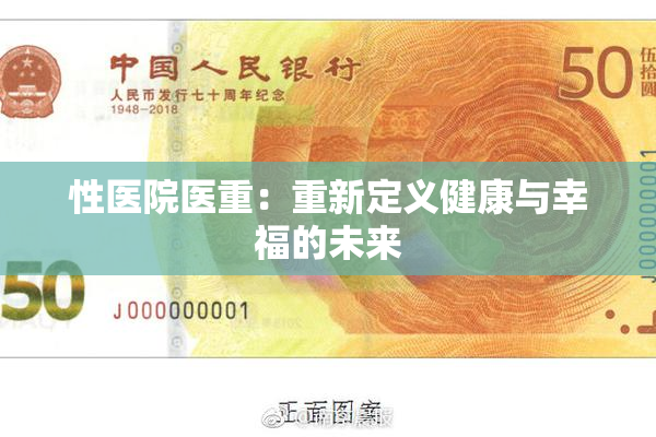性医院医重：重新定义健康与幸福的未来