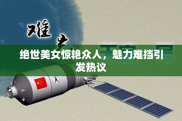 绝世美女惊艳众人，魅力难挡引发热议
