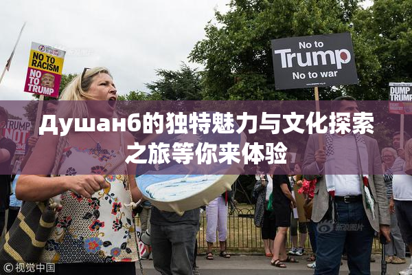 Душанб的独特魅力与文化探索之旅等你来体验