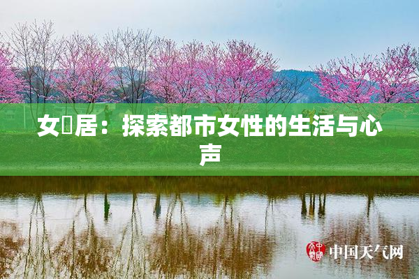 女阾居：探索都市女性的生活与心声