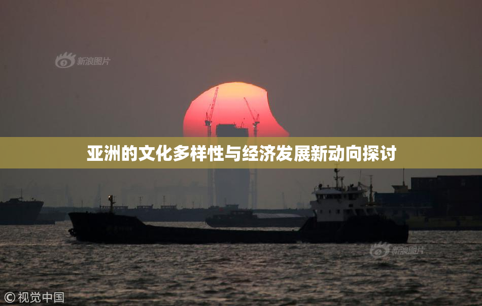 亚洲的文化多样性与经济发展新动向探讨