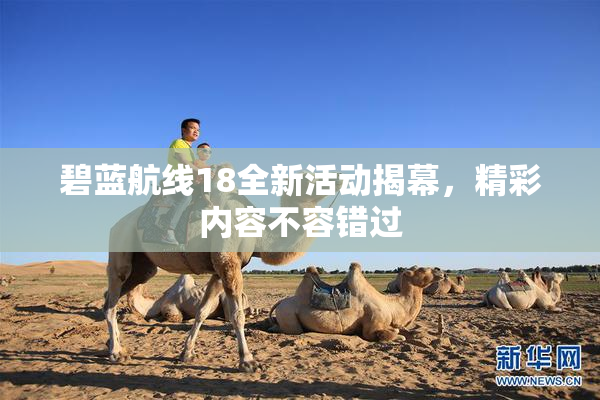 碧蓝航线18全新活动揭幕，精彩内容不容错过
