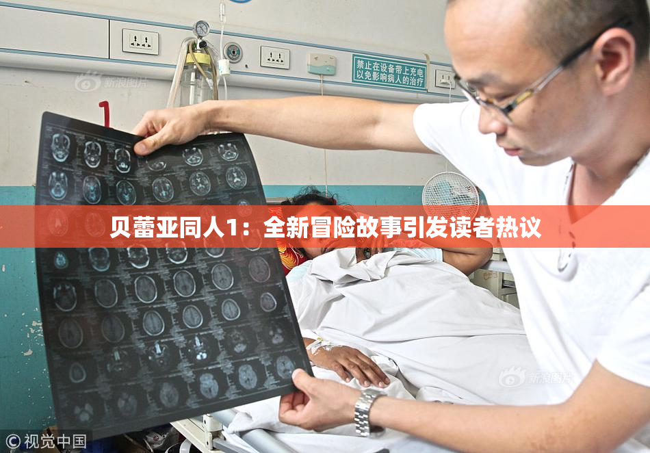 贝蕾亚同人1：全新冒险故事引发读者热议