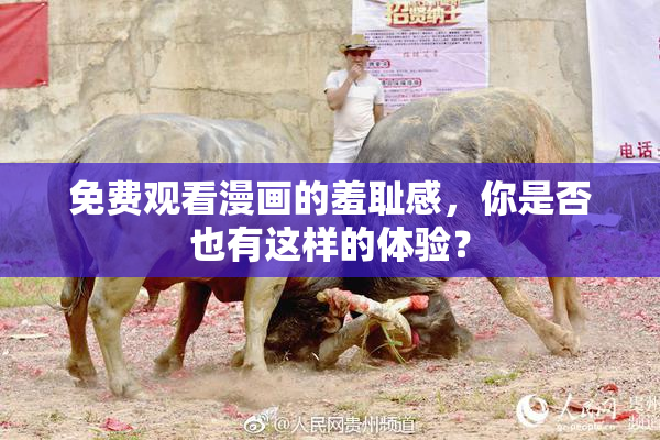 免费观看漫画的羞耻感，你是否也有这样的体验？