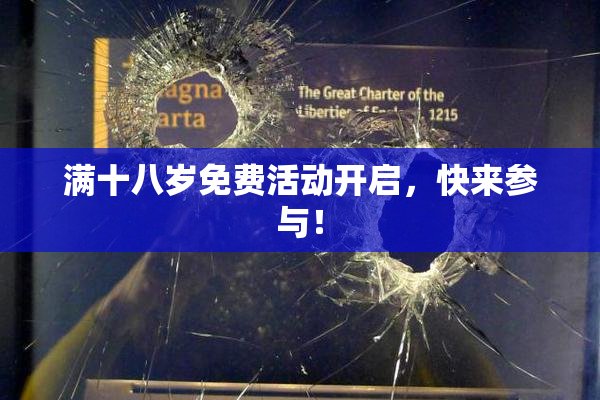 满十八岁免费活动开启，快来参与！