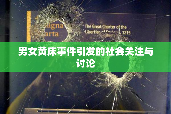 男女黄床事件引发的社会关注与讨论