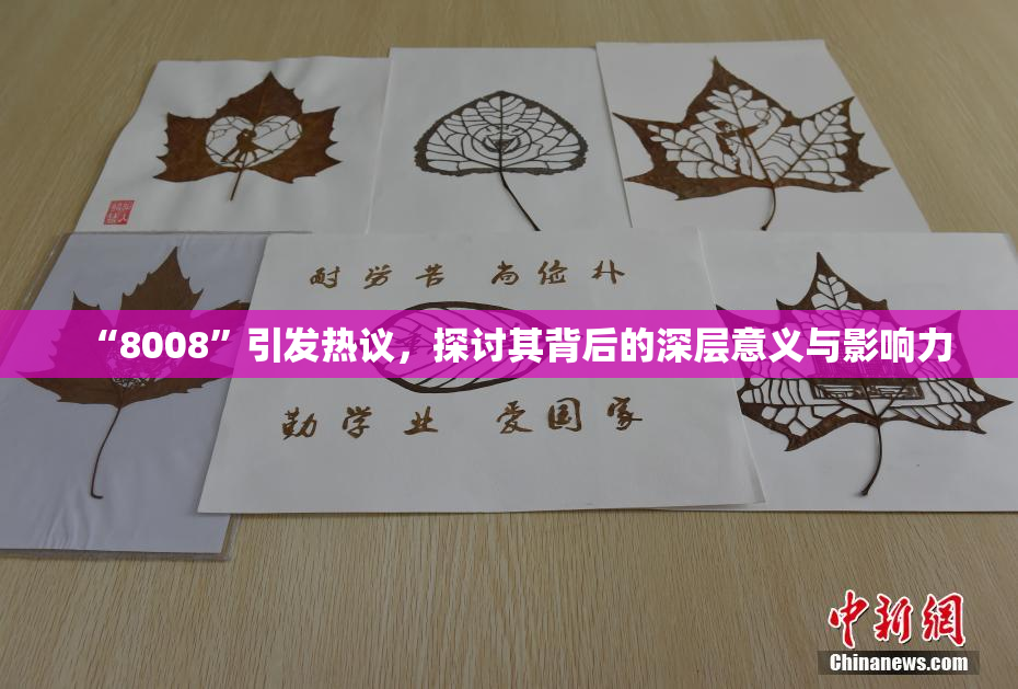 “8008”引发热议，探讨其背后的深层意义与影响力