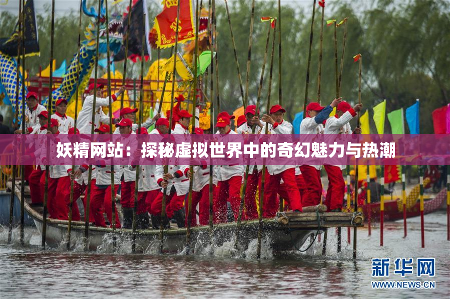 妖精网站：探秘虚拟世界中的奇幻魅力与热潮