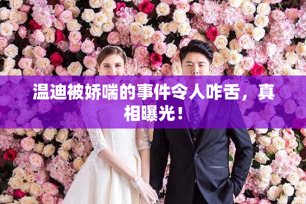 温迪被娇喘的事件令人咋舌，真相曝光！