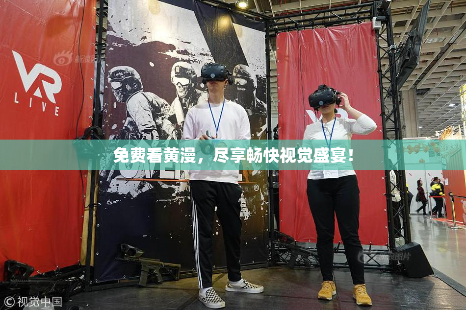 免费看黄漫，尽享畅快视觉盛宴！