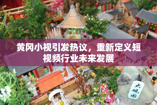黄冈小视引发热议，重新定义短视频行业未来发展