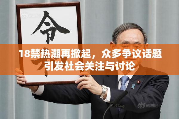 18禁热潮再掀起，众多争议话题引发社会关注与讨论
