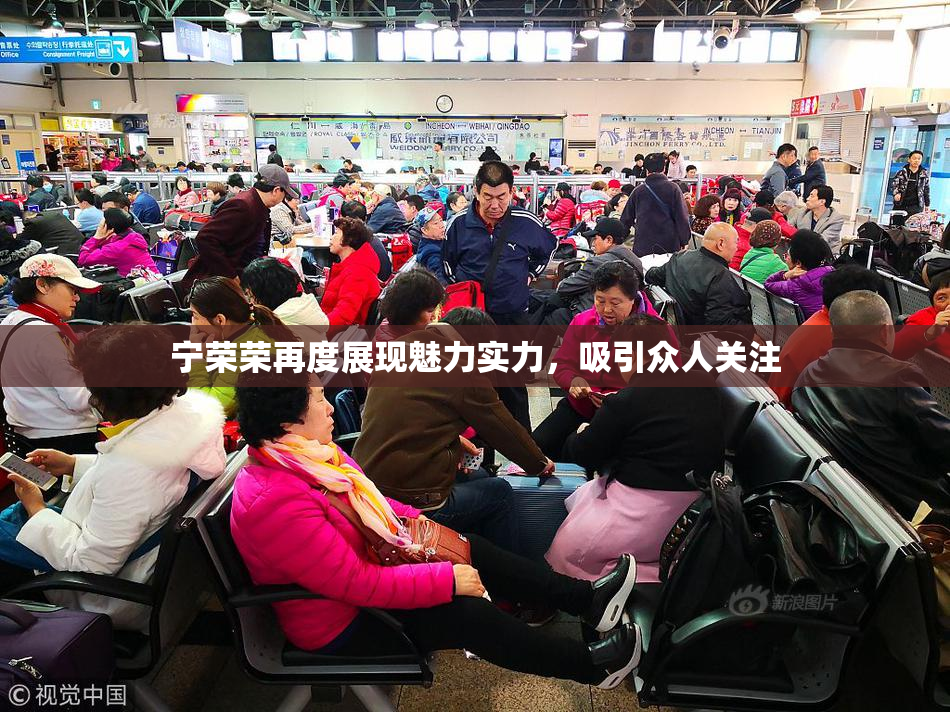 宁荣荣再度展现魅力实力，吸引众人关注