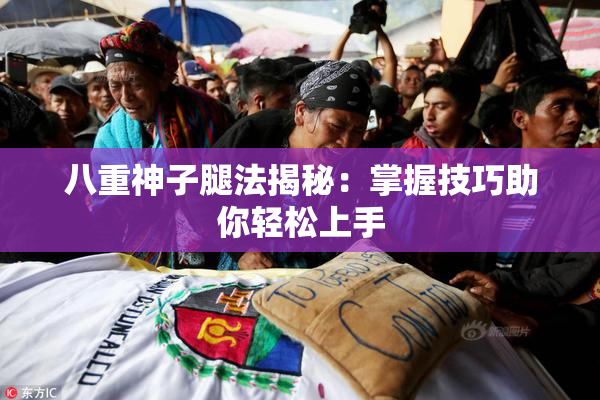 八重神子腿法揭秘：掌握技巧助你轻松上手