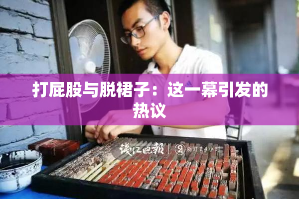 打屁股与脱裙子：这一幕引发的热议