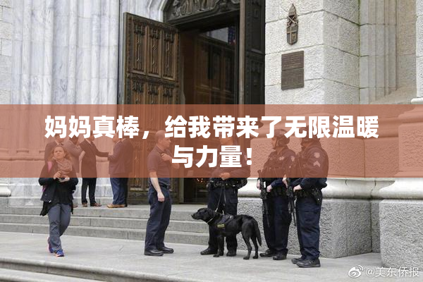 妈妈真棒，给我带来了无限温暖与力量！