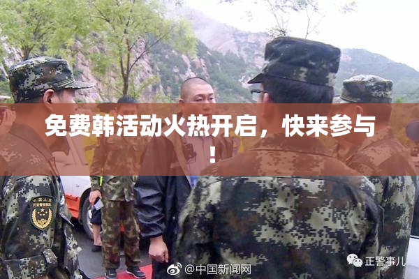 免费韩活动火热开启，快来参与！