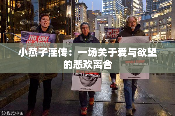 小燕子淫传：一场关于爱与欲望的悲欢离合