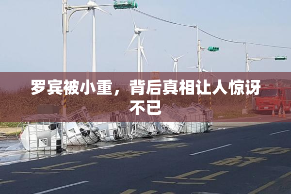 罗宾被小重，背后真相让人惊讶不已