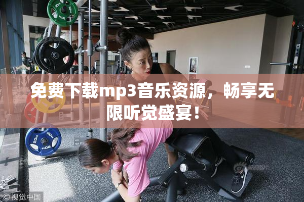 免费下载mp3音乐资源，畅享无限听觉盛宴！