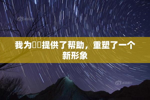 我为妺妺提供了帮助，重塑了一个新形象