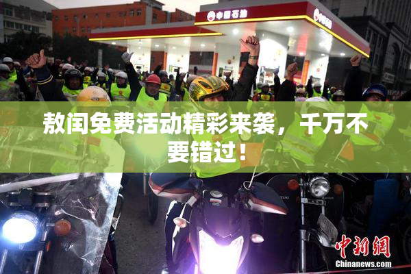 敖闰免费活动精彩来袭，千万不要错过！