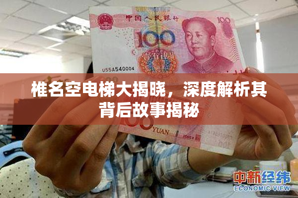 椎名空电梯大揭晓，深度解析其背后故事揭秘