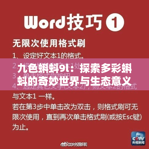 九色蝌蚪9l：探索多彩蝌蚪的奇妙世界与生态意义