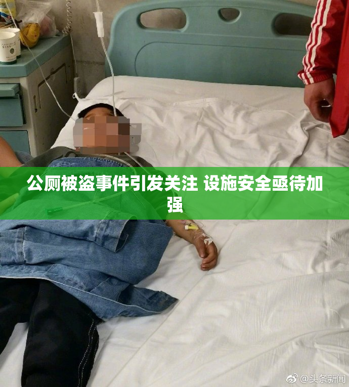 公厕被盗事件引发关注 设施安全亟待加强
