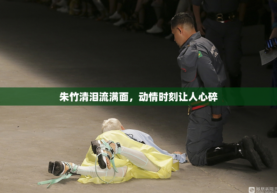 朱竹清泪流满面，动情时刻让人心碎