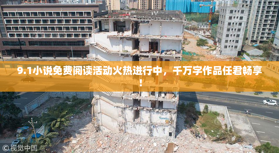 9.1小说免费阅读活动火热进行中，千万字作品任君畅享！