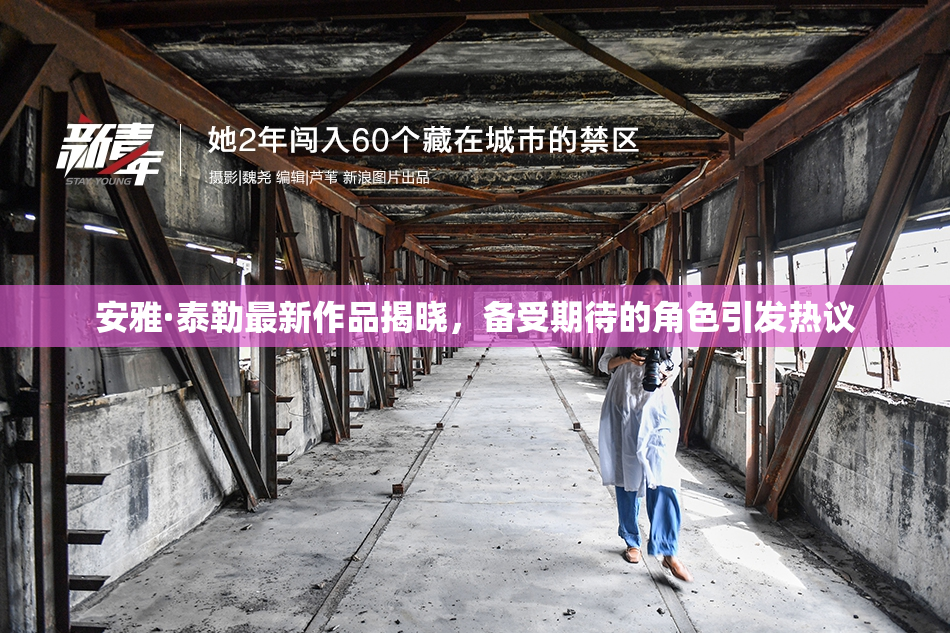 安雅·泰勒最新作品揭晓，备受期待的角色引发热议