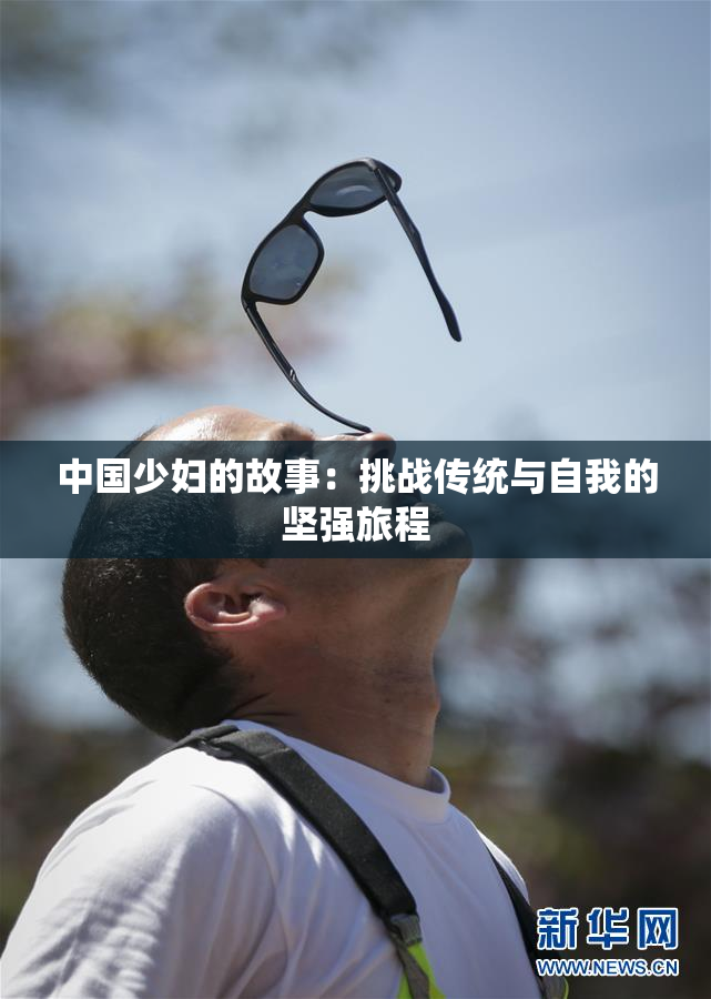 中国少妇的故事：挑战传统与自我的坚强旅程