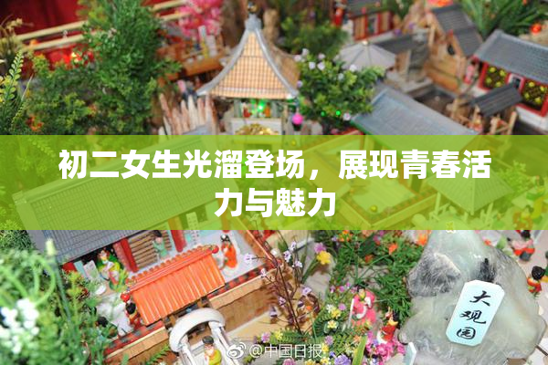 初二女生光溜登场，展现青春活力与魅力