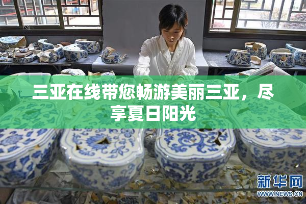 三亚在线带您畅游美丽三亚，尽享夏日阳光