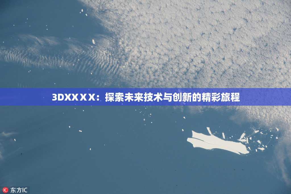 3DXXⅩX：探索未来技术与创新的精彩旅程