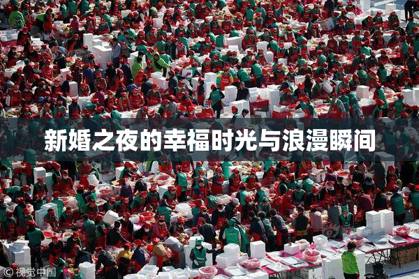 新婚之夜的幸福时光与浪漫瞬间