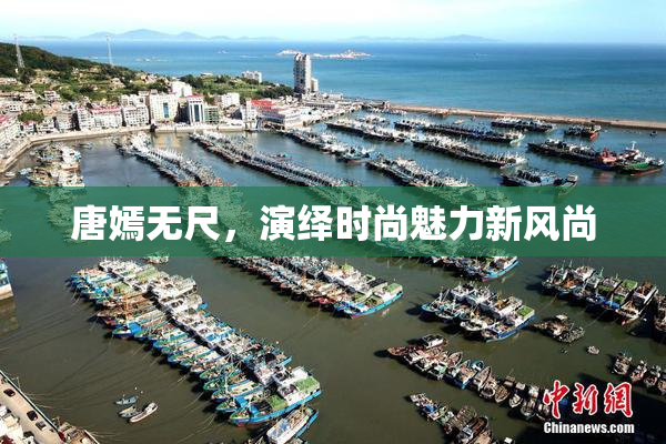 唐嫣无尺，演绎时尚魅力新风尚