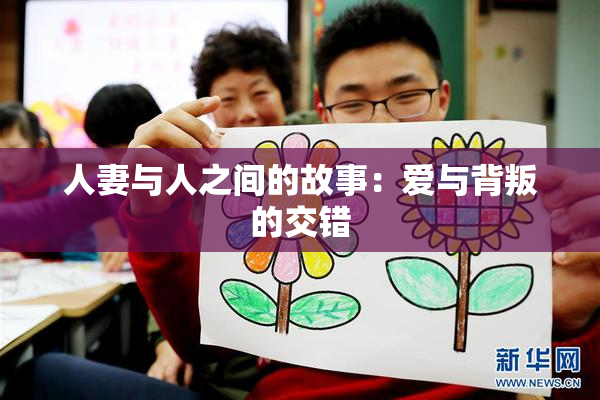 人妻与人之间的故事：爱与背叛的交错