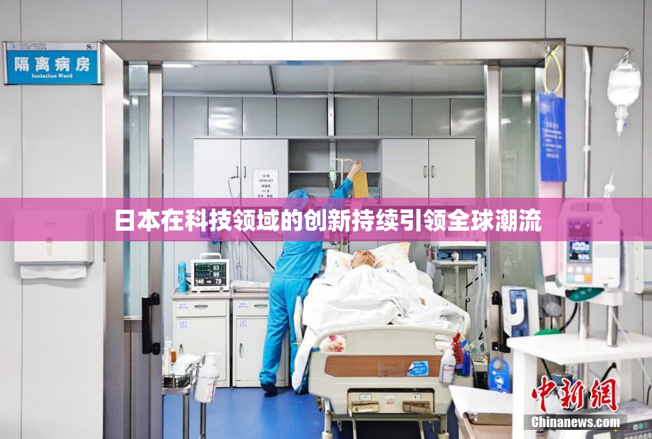 日本在科技领域的创新持续引领全球潮流