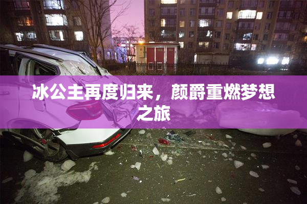 冰公主再度归来，颜爵重燃梦想之旅