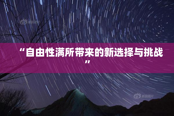 “自由性满所带来的新选择与挑战”