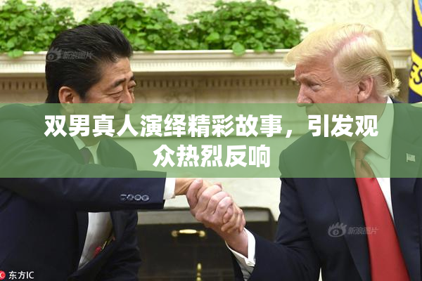 双男真人演绎精彩故事，引发观众热烈反响