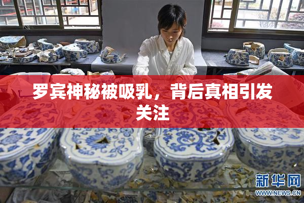 罗宾神秘被吸乳，背后真相引发关注