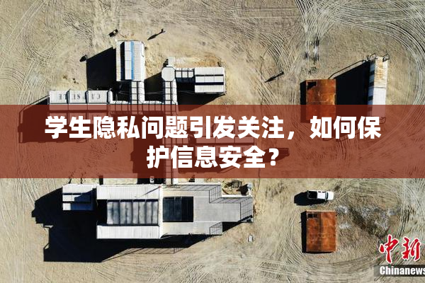 学生隐私问题引发关注，如何保护信息安全？