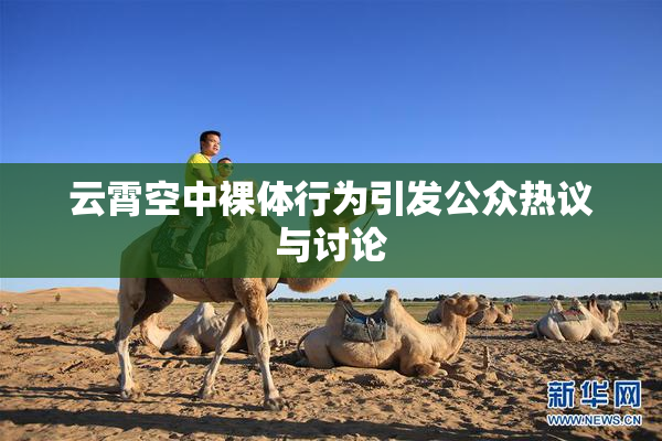 云霄空中裸体行为引发公众热议与讨论