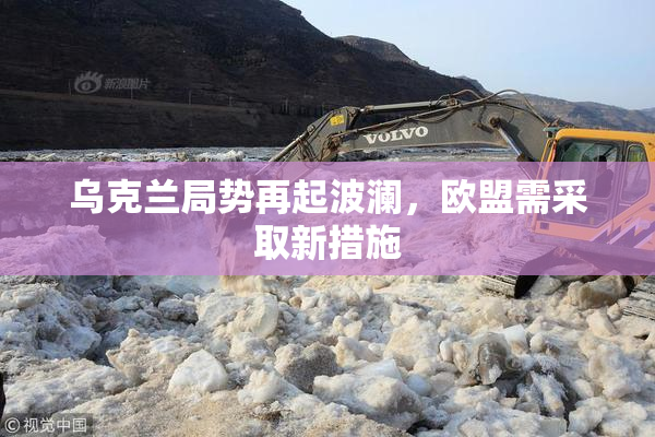 乌克兰局势再起波澜，欧盟需采取新措施