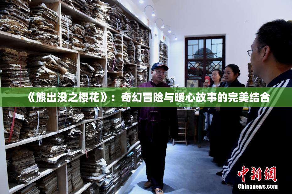 《熊出没之樱花》：奇幻冒险与暖心故事的完美结合