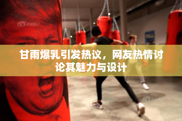 甘雨爆乳引发热议，网友热情讨论其魅力与设计